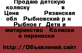 Продаю детскую коляску Roan Marita 2 в 1 › Цена ­ 10 000 - Рязанская обл., Рыбновский р-н, Рыбное г. Дети и материнство » Коляски и переноски   